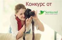 ВНИМАНИЕ! КОНКУРС от SEMIA.MD