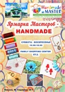 Приходите в Family Shopping Center на hand made ярмарку