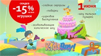 1 июня: скидка 15% на все игрушки