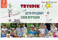 Продаем лишние игрушки — спасаем Планету!